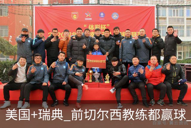 美国+瑞典 前切尔西教练都赢球 当年海港也是有车路士主帅