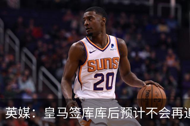 英媒：皇马签库库后预计不会再追卡拉菲奥里，阿森纳也无意出售他