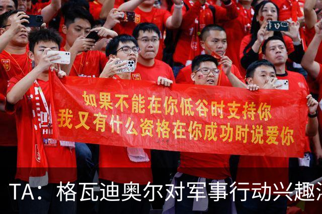 TA：格瓦迪奥尔对军事行动兴趣浓厚，会进行部队式的训练